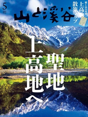 cover image of 山と溪谷: 2025年 5月号[雑誌]